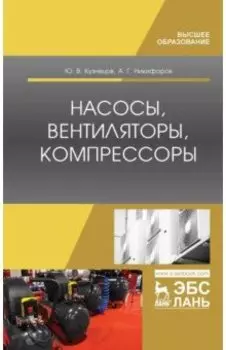 Насосы, вентиляторы, компрессоры. Учебное пособие