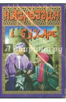 Насреддин в Бухаре (DVD)