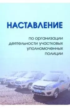Наставление по организации деятельности участковых уполномоченных полиции