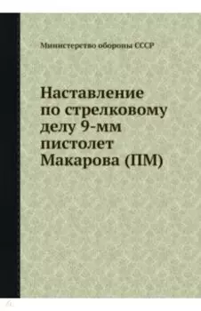 Наставление по стрелковому делу 9-мм пистолета Макарова