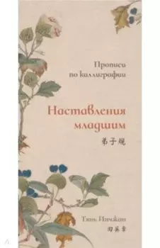 Наставления младшим. Прописи по каллиграфии