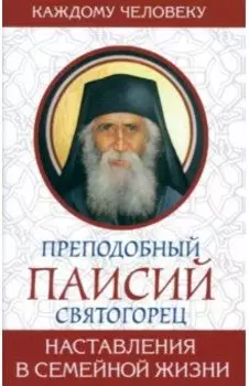 Наставления в семейной жизни