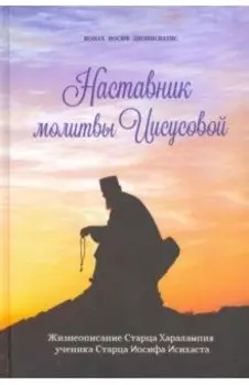 Наставник молитвы Иисусовой. Жизнеописание Старца Харалампия Дионисиатского