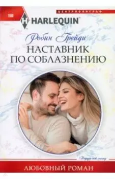 Наставник по соблазнению