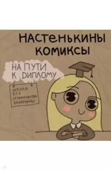 Настенькины комиксы. На пути к диплому