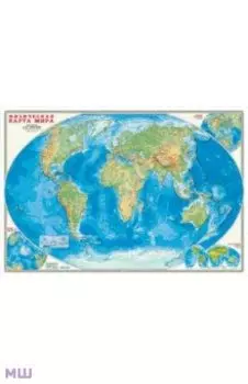 Настенная карта "Физическая карта мира" (в тубусе)