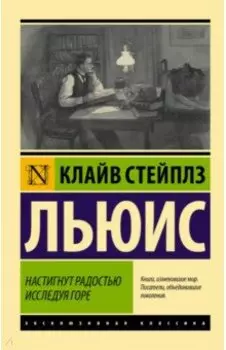 Настигнут радостью. Исследуя горе