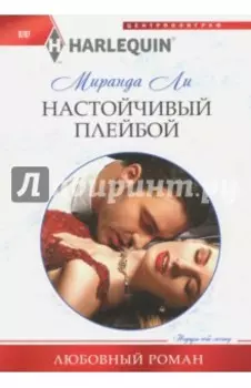 Настойчивый плейбой