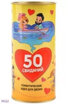 Настольная игра 50 свиданий