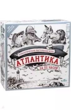 Настольная игра. Атлантика за 111 часов