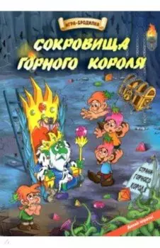 Настольная игра-бродилка Сокровища горного короля