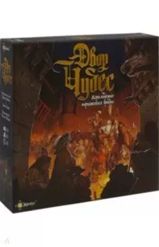 Настольная игра Двор чудес