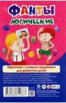 Настольная игра Фанты логические. Карточки с умными заданиями для развития детей