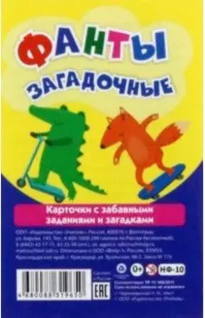 Настольная игра Фанты загадочные. Карточки с забавными заданиями и загадками