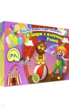 Настольная игра-ходилка со звуками "Р" и "Рь". В цирк с клоуном Ромой