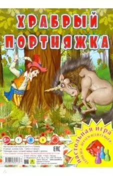 Настольная игра "Храбрый портняжка"