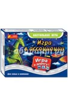 Настольная игра Игра в ассоциации