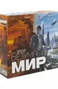 Настольная игра Этот безумный мир