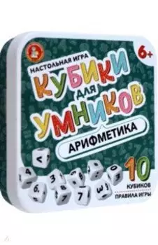 Настольная игра Кубики для Умников. Арифметика