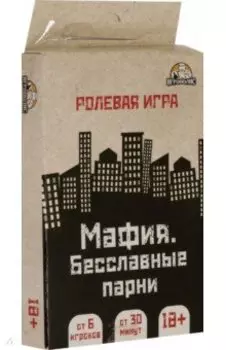 Настольная игра Мафия. Бесславные парни