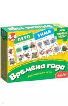 Настольная игра. Мои первые игры. Времена года