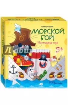 Настольная игра "Морской бой" (76545)