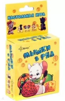 Настольная игра Мышки в ряд