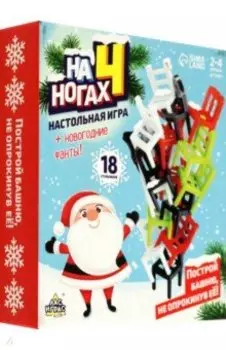 Настольная игра На 4 ногах. Новогодняя версия, 18 стульев