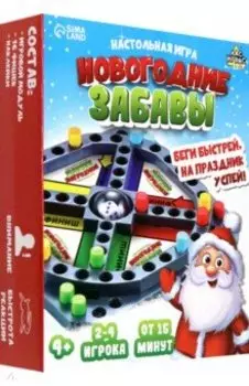 Настольная игра Новогодние забавы