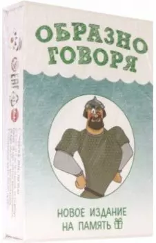 Настольная игра "Образно говоря"