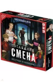 Настольная игра Последняя смена