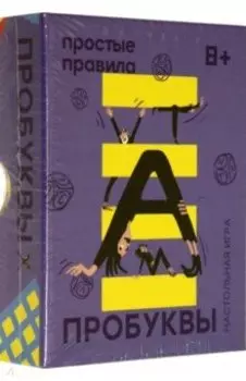 Настольная игра "Пробуквы"
