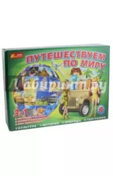 Настольная игра Путешествуем по миру