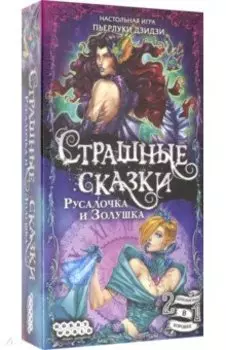 Настольная игра "Страшные сказки. Русалочка и Золушка" (915048)