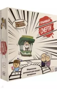 Настольная игра Трамвай смерти