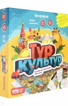 Настольная игра «Тур культур»