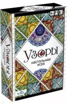 Настольная игра. Узоры