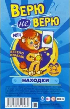 Настольная игра Верю не верю. Находки. Карточки с интересными заданиями