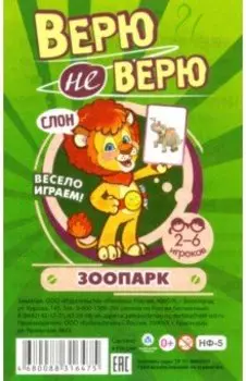 Настольная игра Верю не верю. Зоопарк. Карточки с интересными заданиями