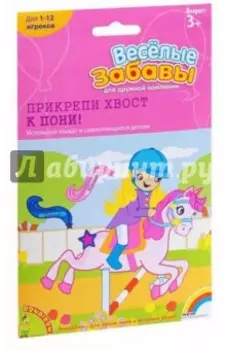 Настольная игра Весёлые забавы. Прикрепи хвост пони!