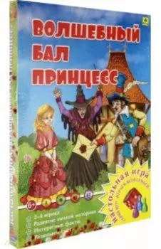 Настольная игра "Волшебный бал принцесс"