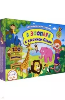 Настольная игра-занятие со звуками и словами "С-З-Ц" и "Сь, Зь". В зоопарк с клоуном Севой. ФГОС ДО