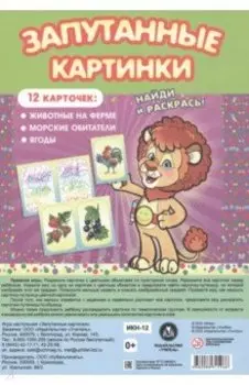 Настольная игра Запутанные картинки. Животные на ферме, морские обитатели, ягоды