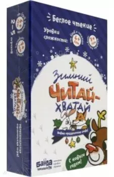 Настольная игра «Зимний Читай-Хватай» (УМ090)