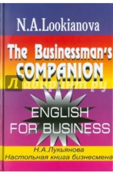 Настольная книга бизнесмена. Курс английского языка по коммерческой деятельности