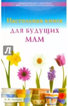 Настольная книга для будущих мам