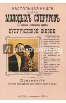 Настольная книга для молодых супругов с полным изложением правил супружеской жизни