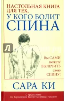 Настольная книга для тех, у кого болит спина