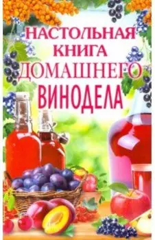 Настольная книга домашнего винодела