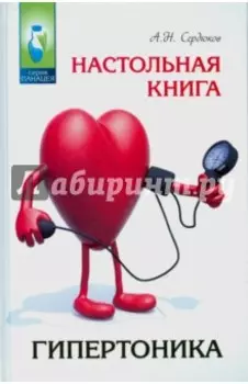 Настольная книга гипертоника